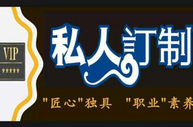 贴身的私人定制化服务