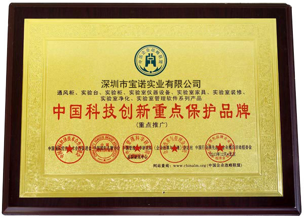 中国科技创新重点保护品牌