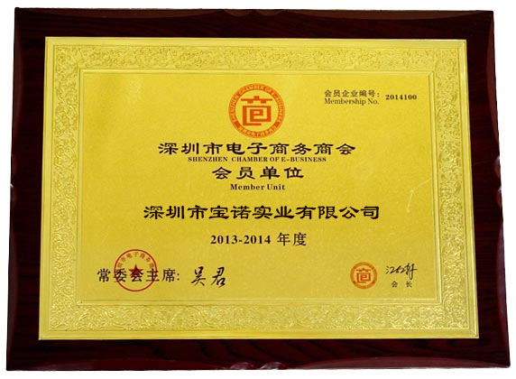 深圳市电子商务会员单位