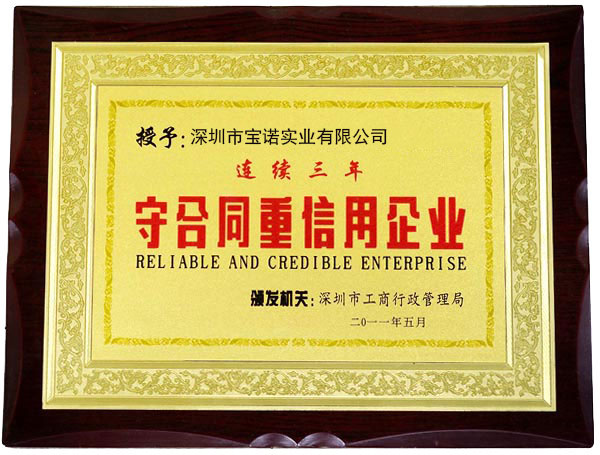 守合同重信用企业