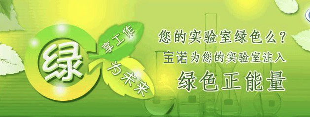 绿色环保是实验室设计的核心
