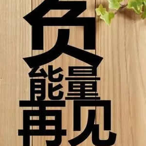 想成为一个顶尖的团队，就必须拍死负能量